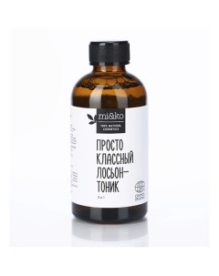 Лосьон-тоник Просто классный 3 в 1 COSMOS ORGANIC 100.0 Mi&ko