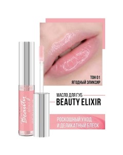 Масло для губ Beauty elixir 6.0 Luxvisage