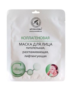 Биоцеллюлозная маска для лица "Коллагеновая" 30 Ароматика