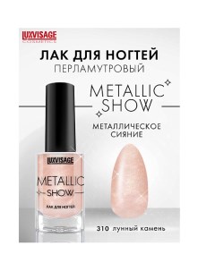 Лак для ногтей Metallic Show Luxvisage