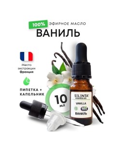 Эфирное масло Ванили 100% 10.0 Selenta