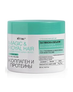 Маска-объем для густоты и восстановления волос Коллаген и протеины Magic&royal hair 3в1 300.0 Витэкс