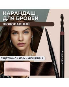 Карандаш для бровей с щеточкой MICROFIBER BROW PENCIL Vely vely