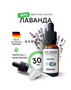 Эфирное масло Лаванды 100% Натуральное 30.0 Selenta