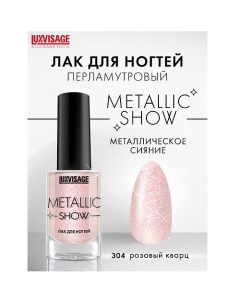 Лак для ногтей Metallic Show Luxvisage