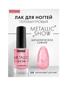 Лак для ногтей Metallic Show Luxvisage