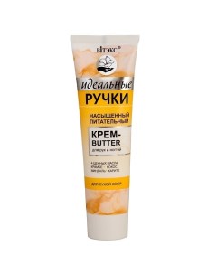 Насыщенный питательный крем-butter для рук и ногтей ИДЕАЛЬНЫЕ РУЧКИ 100.0 Витэкс