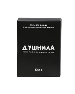 Соль для ванны Душнила ванильный аромат 100 Beauty fox