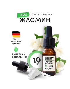 Эфирное масло Жасмина 100% Натуральное 10.0 Selenta