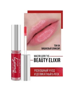 Масло для губ Beauty elixir 6.0 Luxvisage