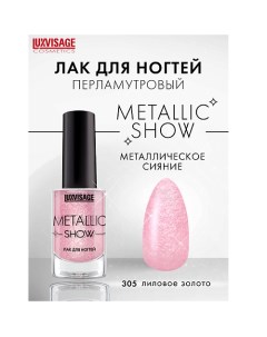 Лак для ногтей Metallic Show Luxvisage