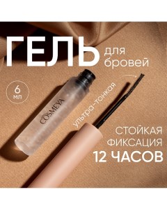 Гель-фиксатор для бровей 6.0 Cosmeya