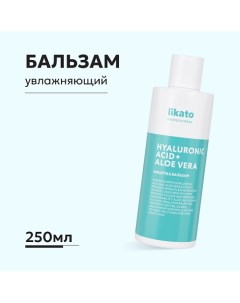 Бальзам для волос увлажняющий с гиалуроновой кислотой и алоэ вера 250.0 Likato