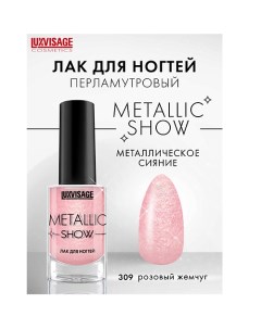 Лак для ногтей Metallic Show Luxvisage