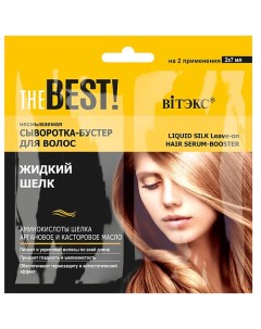 THE BEST Сыворотка-бустер для волос несмываемая Жидкий шелк 120.0 Витэкс