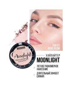 Хайлайтер компактный Moonlight Luxvisage