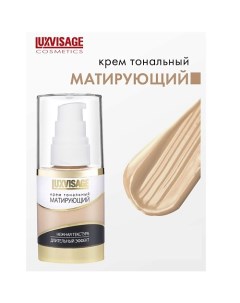 Крем тональный Матирующий Luxvisage