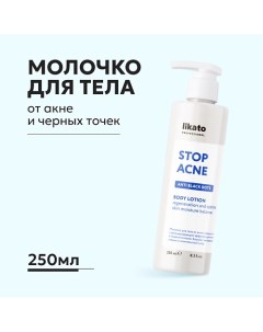 Молочко для тела от акне и чёрных точек с регенерирующим эффектом 250 0 Likato