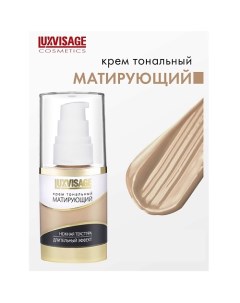 Крем тональный Матирующий Luxvisage