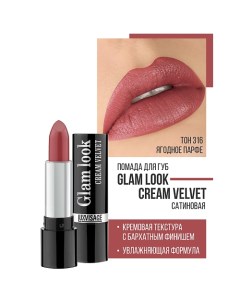 Губная помада GLAM LOOK cream velvet Luxvisage