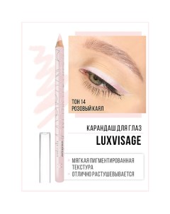 Карандаш для глаз Luxvisage