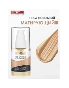 Крем тональный Матирующий Luxvisage