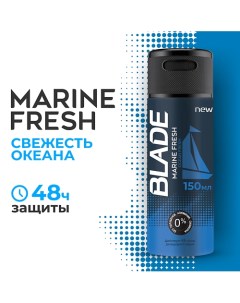 Дезодорант-спрей для мужчин Marine Fresh 150.0 Blade