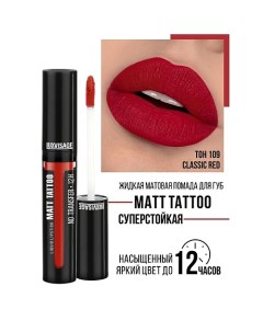 Губная помада жидкая MATT TATTOO No transfer 12H Luxvisage