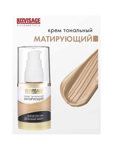 Крем тональный Матирующий Luxvisage