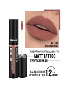 Губная помада жидкая MATT TATTOO No transfer 12H Luxvisage