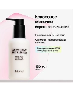 Кокосовое молочко для умывания с инулином Для снятия неводостойкого макияжа Глубокое очищение 150.0 Riche