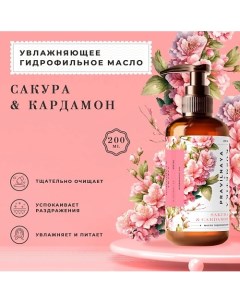 Гидрофильное масло для умывания и снятия макияжа Cакура Кардамон 200 0 P+k pravilnaya kosmetika