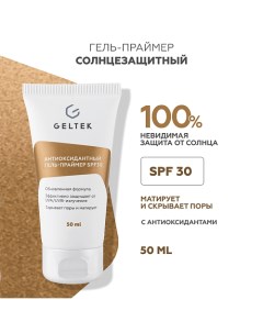 Антиоксидантный гель-праймер SPF30 50.0 Гельтек