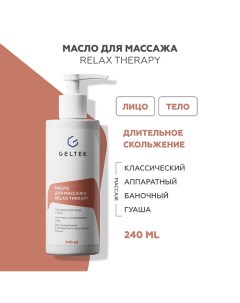 Масло для массажа Relax Therapy 240.0 Гельтек