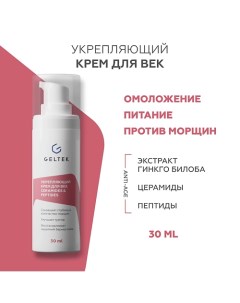 Укрепляющий крем для век Ceramides & Peptides 30.0 Гельтек