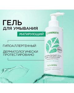 Натуральный гель для умывания матирующий 200.0 Synergetic