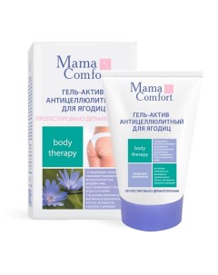 Гель актив антицеллюлитный для ягодиц серия Mama Comfort 100 0 Наша мама