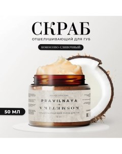 Отшелушивающий скраб для губ увлажняющий 50.0 P+k pravilnaya kosmetika