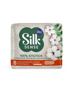 Silk Sense Прокладки женские Супер, тонкие, натуральные, с хлопковой поверхностью 8.0 Ola!