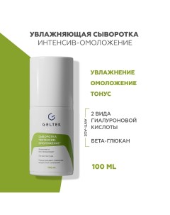 Сыворотка для лица Интенсив-омоложение 100.0 Гельтек