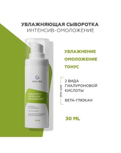 Сыворотка для лица Интенсив-омоложение 30.0 Гельтек