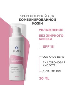 Крем для комбинированной кожи SPF 15 30.0 Гельтек