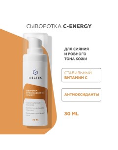 Сыворотка антиоксидантная С-Energy 30.0 Гельтек