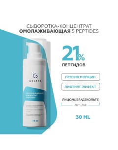 Омолаживающий концентрат 5 peptides 30.0 Гельтек