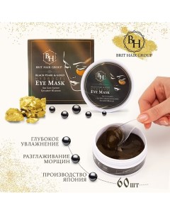 Гидрогелевые патчи для глаз с золотом и черным жемчугом Black Pearl Gold Hydrogel Eye Mask 60 0 Brit hair