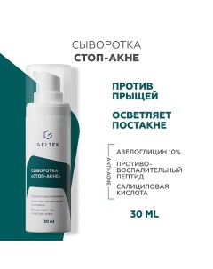 Сыворотка Стоп-Акне 30.0 Гельтек