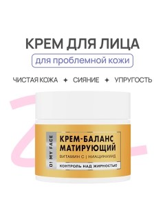 Крем - баланс для лица матирующий 50.0 O! my face