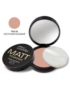 Пудра матовая для лица SPF 15 LUXURY Belita