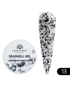 Гель для наращивания и дизайна, мраморный эффект ракушки Seashell Gel Global fashion