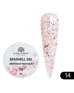 Гель для наращивания и дизайна, мраморный эффект ракушки Seashell Gel Global fashion